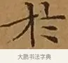 於 · 文徵明 · 楷书（书体参考） · 离骚经 · 第 9 页