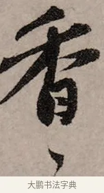 香 · 赵孟頫 · 行书（书体参考） · 致中峰和尚尺牍（十一札） · 第 7 页