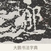 那 · 佚名 · 魏碑（书体参考） · 马振拜造像记 · 第 1 页