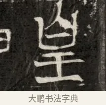 隆 · 佚名 · 魏碑（书体参考） · 北魏寇治墓志铭 · 第 1 页