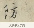防 · 蔡襄 · 行书（书体参考） · 虹县帖 · 第 1 页