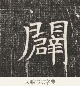 闢 · 佚名 · 魏碑（书体参考） · 北齐高百年妃斛律氏墓志铭 · 第 1 页