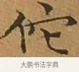 佗 · 文徵明 · 楷书（书体参考） · 离骚经 · 第 3 页