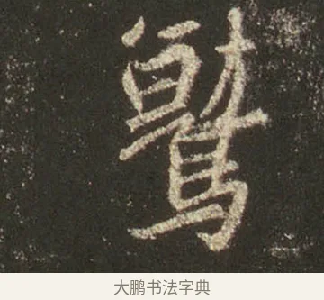 鷲 · 王羲之 · 行书（书体参考） · 圣教序 · 第 24 页