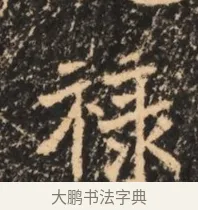 祿 · 佚名 · 魏碑（书体参考） · 北魏刁遵墓志铭 · 第 1 页