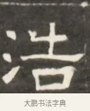 浩 · 佚名 · 魏碑（书体参考） · 东魏萧正表墓志铭（魏故侍中司空公吴郡王墓铭） · 第 1 页