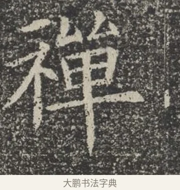 禪 · 佚名 · 楷书（书体参考） · 苏孝慈墓志 · 第 36 页