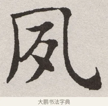 夙 · 沈尹默 · 楷书（书体参考） · 孙蕉轩九十大寿册页 · 第 12 页