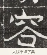 容 · 佚名 · 魏碑（书体参考） · 北魏元勰妃李媛华墓志铭 · 第 1 页