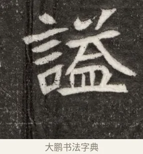 謚 · 佚名 · 魏碑（书体参考） · 北魏寇臻墓志铭 · 第 1 页