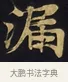 漏 · 佚名 · 楷书（书体参考） · 妙法莲华经卷第一（序品、方便品） · 第 8 页