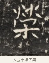 榮 · 佚名 · 魏碑（书体参考） · 东魏元鸷墓志铭 · 第 1 页