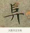 阜 · 文徵明 · 楷书（书体参考） · 草堂十志 · 第 1 页