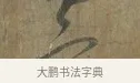 寒 · 蔡襄 · 行书（书体参考） · 远蒙帖 · 第 1 页