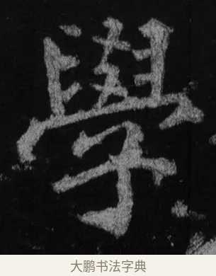 學 · 徐浩 · 楷书（书体参考） · 不空和尚碑 · 第 17 页
