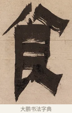 食 · 金农 · 隶书（书体参考） · 恶衣非佛联 · 第 1 页