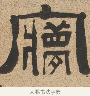 夢 · 陈鸿寿 · 隶书（书体参考） · 隶书七言联（銕琴在牀月在室） · 第 1 页
