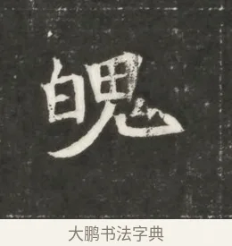 魄 · 佚名 · 魏碑（书体参考） · 北魏元恪贵嫔司马显姿墓志铭 · 第 1 页