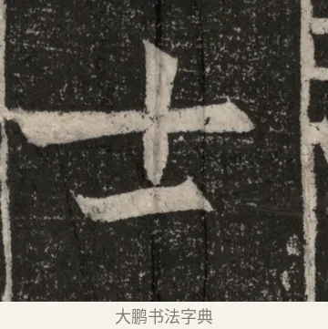 士 · 佚名 · 魏碑（书体参考） · 北魏元显俊墓志铭 · 第 1 页