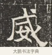 威 · 佚名 · 魏碑（书体参考） · 北齐窦泰墓志铭 · 第 1 页