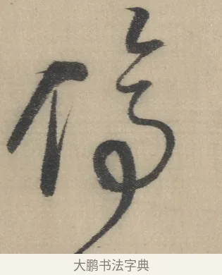 停 · 董其昌 · 草书（书体参考） · 董其昌采莲曲 · 第 13 页