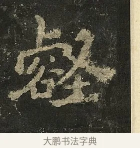 壑 · 李邕 · 行书（书体参考） · 麓山寺碑 · 第 3 页