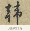 韓 · 黄庭坚 · 行书（书体参考） · 天民知命帖 · 第 1 页