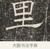 里 · 佚名 · 魏碑（书体参考） · 北齐窦泰墓志铭 · 第 1 页