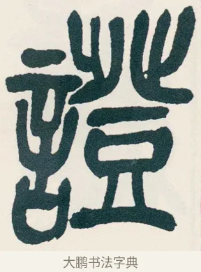 證 · 吴昌硕 · 篆书（书体参考） · 西泠印社记 · 第 12 页