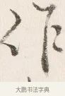 作 · 边寿民 · 行书（书体参考） · 行书四时田园杂兴八首册页 · 第 1 页