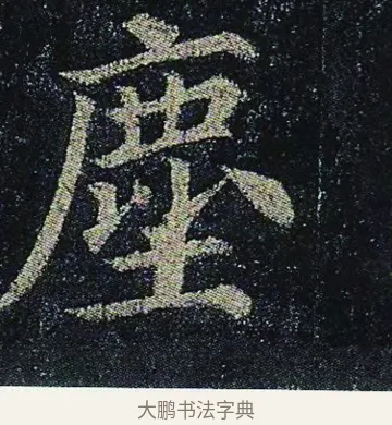 塵 · 颜真卿 · 楷书（书体参考） · 颜真卿 多宝塔碑 二玄社版 · 第 41 页