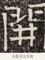 開 · 佚名 · 魏碑（书体参考） · 北齐高淯墓志铭 · 第 1 页