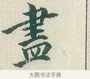 盡 · 傅山 · 楷书（书体参考） · 小楷心经 · 第 1 页