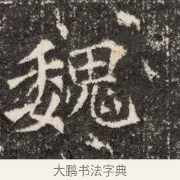 魏 · 佚名 · 魏碑（书体参考） · 北魏张玄墓志铭 · 第 1 页