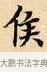 侯 · 赵孟頫 · 楷书（书体参考） · 道德经 · 第 15 页