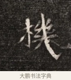 機 · 佚名 · 魏碑（书体参考） · 北魏元恪贵华夫人王普贤墓志铭 · 第 1 页