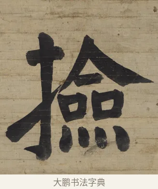 撿 · 钱沣 · 楷书（书体参考） · 楷书七言联（杯浮花露） · 第 2 页