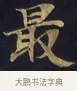 最 · 佚名 · 楷书（书体参考） · 妙法莲华经卷第一（序品、方便品） · 第 5 页
