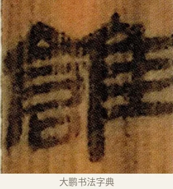 □ · 佚名 · 简牍（书体参考） · 仓颉篇 · 第 14 页