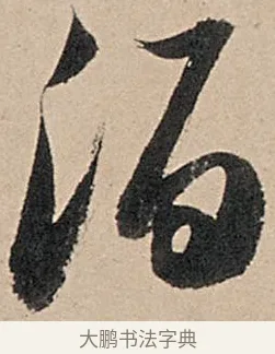 酒 · 苏轼 · 行书（书体参考） · 洞庭春色赋中山松醪赋 · 第 19 页