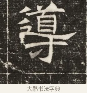 導 · 佚名 · 楷书（书体参考） · 齐故乐陵王墓志铭（北齐高百年墓志铭） · 第 1 页