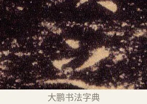 之 · 王羲之 · 楷书（书体参考） · 乐毅论 · 第 1 页