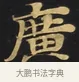 廣 · 佚名 · 楷书（书体参考） · 妙法莲华经卷第一（序品、方便品） · 第 7 页