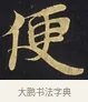 便 · 佚名 · 楷书（书体参考） · 妙法莲华经卷第一（序品、方便品） · 第 10 页
