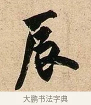 辰 · 欧阳询 · 行书（书体参考） · 卜商读书帖 · 第 1 页