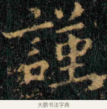 謹 · 钟繇 · 楷书（书体参考） · 贺捷表 · 第 2 页