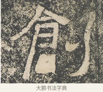 創 · 仇靖 · 隶书（书体参考） · 西狭颂 · 第 17 页