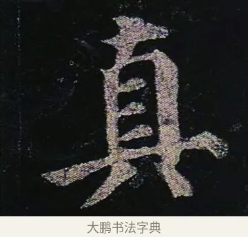 真 · 颜真卿 · 楷书（书体参考） · 颜真卿 多宝塔碑 二玄社版 · 第 40 页