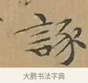 諑 · 文徵明 · 楷书（书体参考） · 离骚经 · 第 5 页