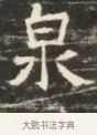 泉 · 佚名 · 魏碑（书体参考） · 北齐徐之才墓志铭（齐故司徒公西阳王徐君志铭）并盖 · 第 1 页